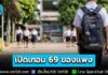 เปิดเทอม 69 เงินสะพัด 6.6 หมื่นล้าน ผู้ปกครองกระเป๋าฉีกของแพง! ควักจ่ายเพิ่มหลายบาท