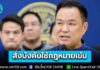 นายกฯ กำชับผู้ว่าฯ-ผู้การตำรวจทั่วประเทศ บังคับใช้กฎหมายเข้ม พบการกระทำผิดไม่ว่าคนไทยหรือต่างชาติ ต้องดำเนินการขั้นเด็ดขาด ไม่มีละเว้น