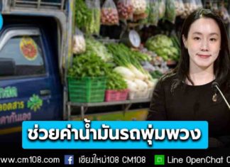 รัฐบาลชวนรถพุ่มพวงทั่วประเทศ ร่วมโครงการไทยช่วยไทย ลดต้นทุนช่วยค่าน้ำมัน-ขยายช่องทางขายสินค้าราคาประหยัด สมัคร 1-7 พ.ค. นี้