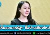 ครม. เห็นชอบสหรัฐฯ ซื้อบ้านพร้อมที่ดิน ต.ช้างเผือก จ.เชียงใหม่ ใช้เป็นบ้านพักกงสุลใหญ่ ตอกย้ำความสัมพันธ์ไทย–สหรัฐฯ กว่า 190 ปี
