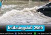 อุตุฯ เปิดไทม์ไลน์ “ฤดูฝนปี 2569” ช่วงเดือน ส.ค.-ก.ย. ฝนหนัก เสี่ยงน้ำท่วม น้ำป่าไหลหลาก
