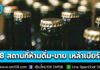 ปรับปรุงกฎหมายใหม่ ราชกิจจาฯ ประกาศ 8 สถานที่ ห้ามดื่ม-ขาย แอลกอฮอล์ มีผลบังคับใช้แล้ว