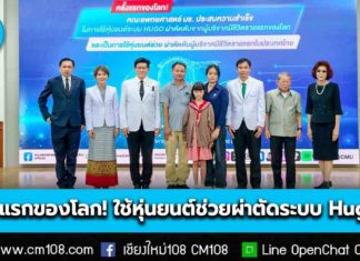ครั้งแรกของโลก! คณะแพทยศาสตร์ มช. ประสบความสำเร็จในการใช้หุ่นยนต์ช่วยผ่าตัดระบบ Hugo™ ผ่าตัดตับจากผู้บริจาคมีชีวิตรายแรกของโลก และเป็นการใช้หุ่นยนต์ช่วยผ่าตัดตับผู้บริจาคมีชีวิตรายแรกในประเทศไทย