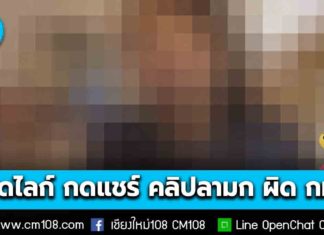 รัฐบาลเตือน! ผู้เผยแพร่ กดไลก์ กดแชร์ คลิปลามก-อนาจาร มีโทษปรับสูงสุด 100,000 จำคุกสูงสุด 5 ปี