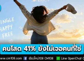 ทำไม? ถึงยัง “โสด” ผลสำรวจชี้ 41% บอก “ยังไม่เจอคนที่ใช่” ส่วน 28% รักอิสระ-ไม่ชอบผูกมัด