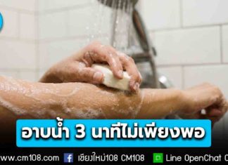 3 นาทีไม่เพียงพอ! ผู้เชี่ยวชาญแนะอาบน้ำ 5-10 นาที ดีที่สุด สะอาด-ปกป้องสุขภาพผิว
