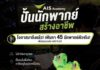 AIS Sport Academy เปิดตัวโปรเจกต์ใหญ่ “ปั้นนักพากย์ สร้างอาชีพ” เฟ้นหาเสียงบรรยายท้องถิ่นทั่วไทย เสริมทัพถ่ายทอดสดไทยลีก 3