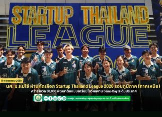 นศ. ม.แม่โจ้ ผ่านคัดเลือก Startup Thailand League 2026 รอบภูมิภาค(ภาคเหนือ) คว้ารางวัล 50,000 พัฒนาต้นแบบเตรียมโชว์ผลงาน Demo Day ระดับประเทศ