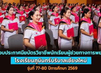 พร้อมก้าวสู่อนาคตอย่างมั่นใจ โรงเรียนภูมินทร์บริบาลเชียงใหม่ จัดพิธีมอบประกาศนียบัตรวิชาชีพ นักเรียนผู้ช่วยทางการพยาบาล รุ่นที่ 77-80 ประจำปีการศึกษา 2569