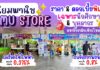 พลาดไม่ได้!! นิยมพานิช CMU Store จัดโปรแรง จัดเต็ม!! เฉพาะนักศึกษาและบุคลากร มหาวิทยาลัยเชียงใหม่