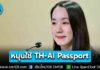 รัฐฯ เผยโพล ปชช. 63.7% หนุนใช้ TH-AI Passport แก้ปัญหาปากท้อง ลดความเหลื่อมล้ำ สร้างโอกาสคนไทยทุกกลุ่ม