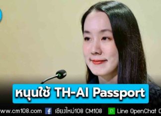 รัฐฯ เผยโพล ปชช. 63.7% หนุนใช้ TH-AI Passport แก้ปัญหาปากท้อง ลดความเหลื่อมล้ำ สร้างโอกาสคนไทยทุกกลุ่ม