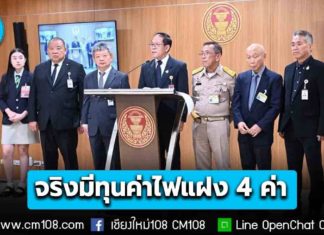 กมธ.การพลังงานฯ วุฒิสภา เผยจริง! มีทุนค่าไฟแฝง 4 ค่า ที่เก็บจากประชาชน เตรียมเสนอแยกค่าไฟสาธารณะออก