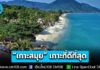 “เกาะสมุย” คว้าอันดับ 1 เกาะที่ดีที่สุด Best Islands ในภูมิภาคเอเชียแปซิฟิก จาก Travel + Leisure Luxury Awards 2026