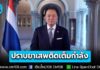 นายกฯ ประกาศเดินหน้าปราบยาเสพติดเต็มกำลัง เนื่องในวันต่อต้านยาเสพติดโลก ชวนประชาชนร่วมเป็นหูเป็นตา ภายใต้แนวคิด “รวมพลังไทย ต้านภัยยาเสพติด”