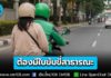 ยกระดับรถรับจ้างผ่านแอปฯ ขีดเส้น! 30 ก.ย. 69 คนขับต้องมีใบขับขี่สาธารณะ ไม่มีระงับการจ่ายงาน