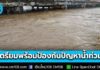 ปภ. ประสานทุกจังหวัด เตรียมพร้อมป้องกันและแก้ไข ปัญหาน้ำท่วม ดินถล่ม ช่วงฤดูฝนปี 69