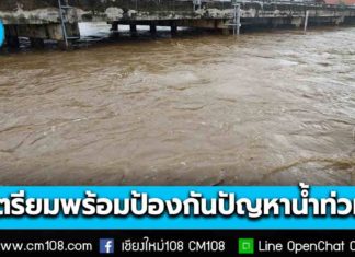 ปภ. ประสานทุกจังหวัด เตรียมพร้อมป้องกันและแก้ไข ปัญหาอุทกภัย ดินถล่ม ช่วงฤดูฝนปี 69