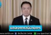 แถลงการณ์นายกรัฐมนตรี สมเด็จพระเจ้าลูกเธอ เจ้าฟ้าพัชรกิติยาภา นเรนทิราเทพยวดี กรมหลวงราชสาริณีสิริพัชร มหาวัชรราชธิดา สิ้นพระชนม์