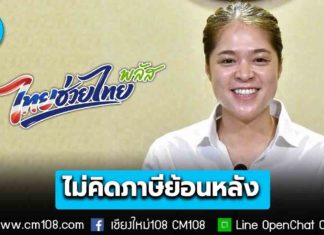 ร้านค้า “ไทยช่วยไทยพลัส” อย่ากังวล รัฐบาลยืนยันไม่มีการส่งข้อมูลรายได้จากแอปถุงเงิน ให้กรมสรรพกรคิดภาษีย้อนหลัง ย้ำดูรายได้ทั้งปี ไม่ใช่เฉพาะช่วงโครงการ