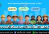คลังย้ำ! ผู้ถือบัตรสวัสดิการฯ รายเดิม อีก 1.3 ล้านคน รีบลงทะเบียนยืนยันสิทธิให้เสร็จภายใน 21 มิ.ย. 69