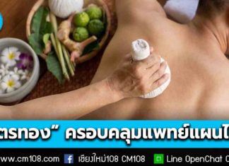 ย้ำสิทธิ “บัตรทอง” ครอบคลุม “แพทย์แผนไทย” นวด-สมุนไพร-ฟื้นฟูแม่หลังคลอด
