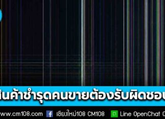ครม. เห็นชอบร่างกฎหมาย Lemon Law สินค้าชำรุด-เสียหาย คนขายต้องรับผิดชอบทันที
