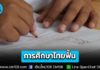 ผลจัดอันดับ IMD ปี 69 ชี้การศึกษาไทยฟื้น ขยับขึ้น 3 อันดับ สู่อันดับ 52 ของโลก หลังร่วงต่อเนื่องหลายปี
