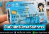 ย้ำ! ผู้ถือบัตรสวัสดิการฯ ยืนยันสิทธิตั้งแต่วันนี้ ถึง 21 มิ.ย. รอประกาศผลตรวจสอบ 17 ก.ค. 69