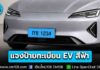 ขนส่งฯ แจงชัด! ร่างกฎหมายป้ายทะเบียนรถ EV “สีฟ้า” ยังไม่บังคับใช้ ยืนยันรถเก่าไม่ต้องเปลี่ยนป้ายใหม่