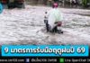 รัฐบาลเคาะ! 9 มาตรการ รับมือฤดูฝนปี 69 บูรณาการทุกหน่วยงาน เฝ้าระวัง-แจ้งเตือน-ระบายน้ำ-ช่วยเหลือประชาชน ลดผลกระทบจากอุทกภัยและฝนทิ้งช่วง