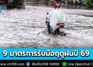 รัฐบาลเคาะ! 9 มาตรการ รับมือฤดูฝนปี 69 บูรณาการทุกหน่วยงาน เฝ้าระวัง-แจ้งเตือน-ระบายน้ำ-ช่วยเหลือประชาชน ลดผลกระทบจากอุทกภัยและฝนทิ้งช่วง