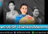 พระประวัติ สมเด็จพระเจ้าลูกเธอ เจ้าฟ้าพัชรกิติยาภา นเรนทิราเทพยวดี กรมหลวงราชสาริณีสิริพัชร มหาวัชรราชธิดา
