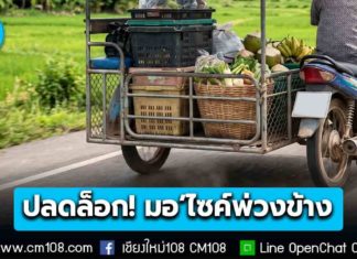 ข่าวดี! ปลดล็อกรถจักรยานยนต์พ่วงข้าง รัฐบาลเชิญชวนนำรถตรวจสภาพ จดทะเบียน “รย.12” ใช้เป็นเครื่องมือประกอบอาชีพ
