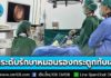 รพ.ประสาทเชียงใหม่ กรมการแพทย์ ยกระดับการรักษา “โรคหมอนรองกระดูกสันหลัง กดทับเส้นประสาท” ด้วยเทคนิคผ่าตัดผ่านกล้อง แผลเล็ก 1 ซม. ฟื้นตัวเร็ว