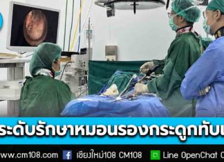 รพ.ประสาทเชียงใหม่ กรมการแพทย์ ยกระดับการรักษา “โรคหมอนรองกระดูกสันหลัง กดทับเส้นประสาท” ด้วยเทคนิคผ่าตัดผ่านกล้อง แผลเล็กประมาณ 1 ซม. ฟื้นตัวเร็ว
