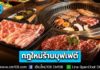 สคบ.คุมเข้ม! กฎใหม่ร้านบุฟเฟต์ โฆษณาต้องตรงปก เมนูหมดต้องบอกลูกค้าก่อน ฝ่าฝืนมีโทษทั้งจำทั้งปรับ