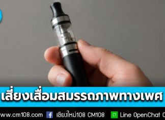 นกเขาไม่ขัน! กรมควบคุมโรค เตือน “สูบบุหรี่ไฟฟ้า” เสี่ยงเสื่อมสมรรถภาพทางเพศ