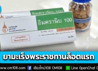 ข่าวดี “อิมครานิบ 100” ยามะเร็งพระราชทาน ล็อตแรกส่งมอบองค์การเภสัชกรรมแล้ว เตรียมกระจายให้โรงพยาบาลทั่วประเทศ