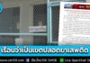 ราชทัณฑ์โต้ข่าวบิดเบือน ยืนยันเรือนจำทั่วประเทศเป็นเขตปลอดยาเสพติดเด็ดขาด มาตรการกวาดล้างเข้มงวดและโปรแกรมบำบัดมาตรฐานสากล