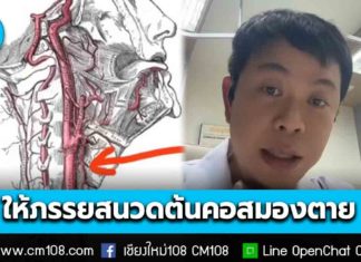 อย่าไว้ใจให้เมียนวด! “หมอประชา” ยกเคสสามีวัย 54 ปี ให้ภรรยานวดคอ ตื่นเช้ามาแขนขาอ่อนแรง สุดท้ายสมองตาย
