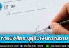 ประกันสังคม แนะผู้ประกันตนที่สถานะ “โสด” ทำหนังสือระบุผู้รับเงินสงเคราะห์กรณีเสียชีวิตล่วงหน้า ป้องกันปัญหาการไม่มีผู้รับสิทธิ
