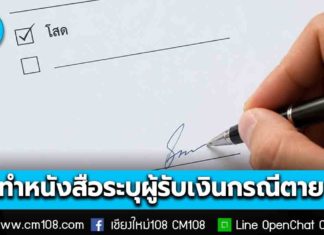 ประกันสังคม แนะผู้ประกันตนที่สถานะ “โสด” ทำหนังสือระบุผู้รับเงินสงเคราะห์กรณีเสียชีวิตล่วงหน้า ป้องกันปัญหาการไม่มีผู้รับสิทธิ