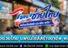 “ไทยช่วยไทย แฟรนไชส์สร้างอาชีพ พลัส” หนุนคนไทยมีธุรกิจเป็นของตนเอง รัฐช่วยลงทุนสูงสุด 10,000 บาท พร้อมพื้นที่ขายฟรี 6 เดือน เริ่มสมัคร ก.ค. นี้