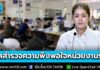 ครม. รับทราบผลสำรวจความพึงพอใจของประชาชนต่อการให้บริการหน่วยงานรัฐ ปี 68 เพิ่มขึ้นเป็น 83.2% พึงพอใจสูงสุดด้านเจ้าหน้าที่ที่ให้บริการ