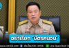นายกฯ อนุทิน มอบนโยบายผู้ว่าฯ 76 จังหวัด “บัตรสวัสดิการ” ขอเลี่ยงใช้คำว่า “บัตรคนจน”