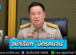 นายกฯ อนุทิน มอบนโยบายผู้ว่าฯ 76 จังหวัด “บัตรสวัสดิการ” ขอเลี่ยงใช้คำว่า “บัตรคนจน”