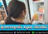 สสจ.เชียงใหม่ สุ่มตรวจและเฝ้าระวัง “ลูกชิ้น หมูยอ ไส้กรอก” ทั่วเชียงใหม่ หลัง อย. ทลายโรงงานเถื่อนลำลูกกา ไม่พบผลิตภัณฑ์ผิดกฎหมาย