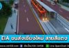 ที่ประชุม กก.วล. เห็นชอบรายงานการประเมินผลกระทบสิ่งแวดล้อม (EIA) ไฟเขียว EIA 5 โครงการสำคัญ – “ขนส่งมวลชนจังหวัดเชียงใหม่สายสีแดง รพ.นครพิงค์-แยกแม่เหียะ”
