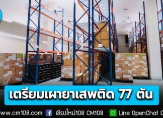 อย. ร่วม ภาคีเครือข่าย เตรียมเผาทำลายยาเสพติดของกลาง ครั้งที่ 61 กว่า 77 ตัน จาก 54,097 คดี ย้ำความโปร่งใส ป้องกันยาเสพติดกลับคืนสู่สังคม